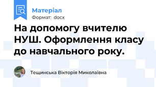 На допомогу вчителю НУШ. Оформлення класу до навчального року.