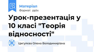 Урок-презентація у 10 класі "Теорія відносності"