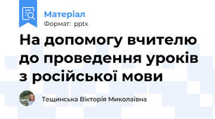 На допомогу вчителю до проведення уроків з російської мови