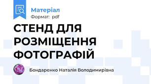 СТЕНД ДЛЯ РОЗМІЩЕННЯ ФОТОГРАФІЙ