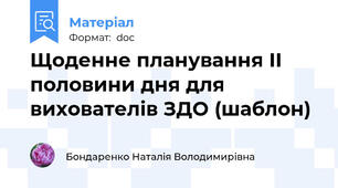 Щоденне планування ІІ половини дня для вихователів ЗДО (шаблон)