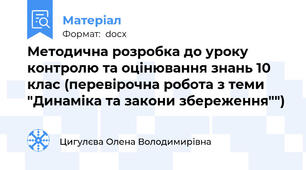 Методична розробка до уроку контролю та оцінювання знань 10 клас (перевірочна робота з теми "Динаміка та закони збереження"")