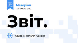 Звіт.