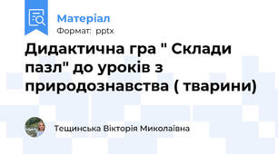 Дидактична гра " Склади пазл" до уроків з природознавства ( тварини)