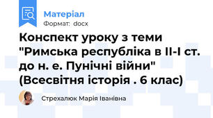 Конспект уроку з теми "Римська республіка в ІІ-І ст. до н. е. Пунічні війни" (Всесвітня історія . 6 клас)