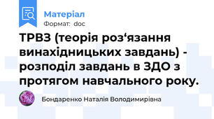 ТРВЗ (теорія роз‘язання винахідницьких завдань) - розподіл завдань в ЗДО з  протягом навчального року.
