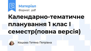 Календарно-тематичне планування 1 клас І семестр(повна версія)