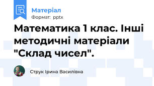 Математика 1 клас. Інші методичні матеріали "Склад чисел".