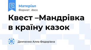 Квест –Мандрівка в країну казок