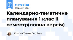 Календарно-тематичне планування 1 клас ІІ семестр(повна версія)