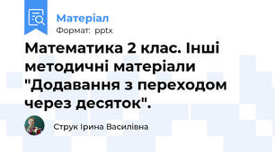 Математика 2 клас. Інші методичні матеріали "Додавання з переходом через десяток".