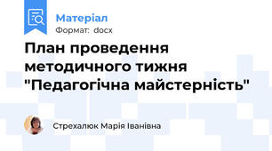 План проведення методичного тижня "Педагогічна майстерність"