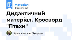 Дидактичний матеріал. Кросворд "Птахи"