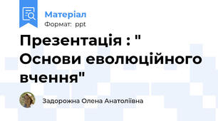 Презентація : " Основи еволюційного вчення"