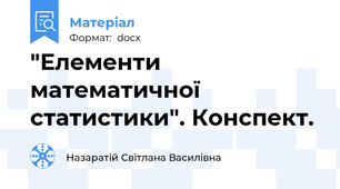 "Елементи математичної статистики". Конспект.
