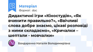 Дидактичні ігри «Кіностудія», «Як вчинити правильно?», «Ввічливі слова добре знаємо, цікаві розповіді з ними складаємо», «Кричалки – шептали - мовчалки»