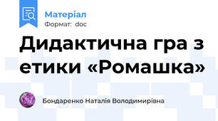 Дидактична гра з етики «Ромашка»