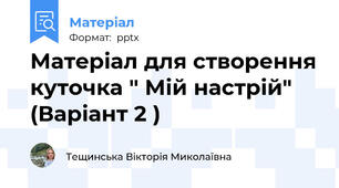 Матеріал для створення куточка " Мій настрій" (Варіант 2 )