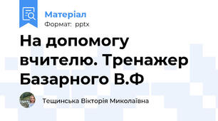 На допомогу вчителю. Тренажер Базарного В.Ф
