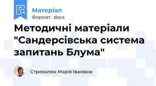 Методичні матеріали "Сандерсівська система запитань Блума"