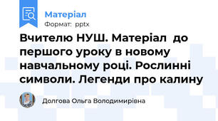 Вчителю НУШ. Матеріал  до першого уроку в новому навчальному році. Рослинні символи. Легенди про калину