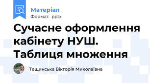 Сучасне оформлення кабінету НУШ. Таблиця множення