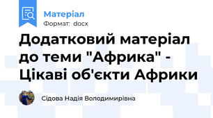 Додатковий матеріал до теми "Африка" - Цікаві об'єкти Африки