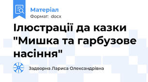 Ілюстрації да казки "Мишка та гарбузове насіння"