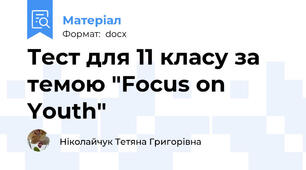Тест для 11 класу за темою "Focus on Youth"