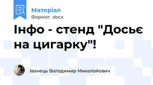 Інфо - стенд "Досьє на цигарку"!