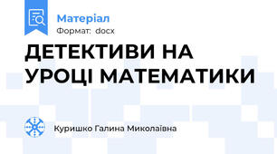 ДЕТЕКТИВИ НА УРОЦІ МАТЕМАТИКИ
