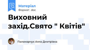 Виховний захід.Свято " Квітів"