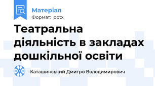 Театральна діяльність в закладах дошкільної освіти
