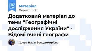 Додатковий матеріал до теми "Географічні дослідження України" - Відомі вчені географи