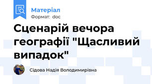 Сценарій вечора географії "Щасливий випадок"