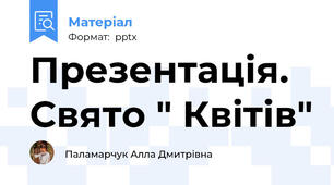 Презентація. Свято " Квітів"
