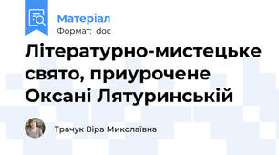 Літературно-мистецьке свято, приурочене  Оксані Лятуринській