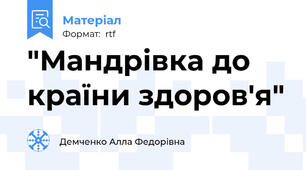 "Мандрівка до країни здоров'я"