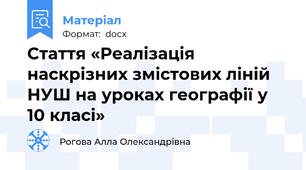 Стаття «Реалізація наскрізних змістових ліній НУШ на уроках географії у 10 класі»