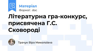 Літературна гра-конкурс, присвячена Г.С. Сковороді