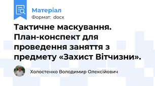 Тактичне маскування.   План-конспект для проведення заняття з предмету «Захист Вітчизни».