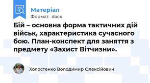 Бій – основна форма тактичних дій військ, характеристика сучасного бою. План-конспект для заняття з предмету «Захист Вітчизни».