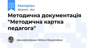 Методична документація "Методична картка педагога"