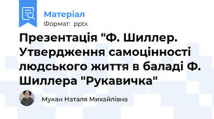 Презентація "Ф. Шиллер. Утвердження самоцінності людського життя в баладі Ф. Шиллера "Рукавичка"