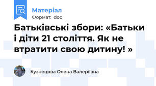 Батьківські збори: «Батьки і діти 21 століття. Як не втратити свою дитину! »
