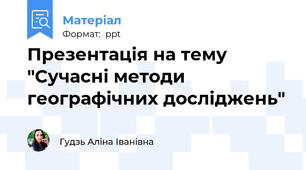 Презентація на тему "Сучасні методи географічних досліджень"