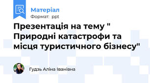 Презентація на тему " Природні катастрофи та місця туристичного бізнесу"