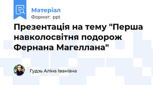 Презентація на тему "Перша навколосвітня подорож Фернана Магеллана"