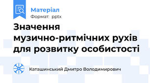 Значення музично-ритмічних рухів для розвитку особистості
