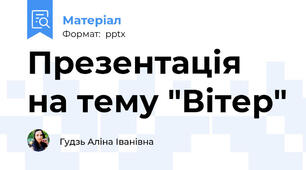 Презентація на тему "Вітер"